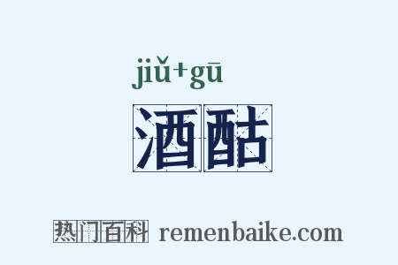 酒酤是什么意思的图片